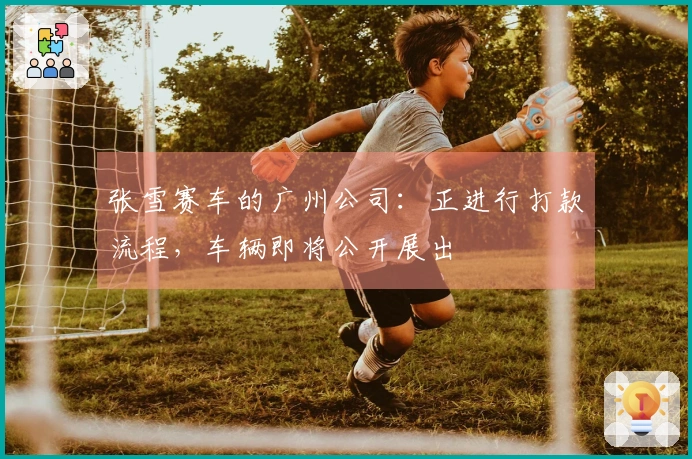 张雪赛车的广州公司：正进行打款流程，车辆即将公开展出