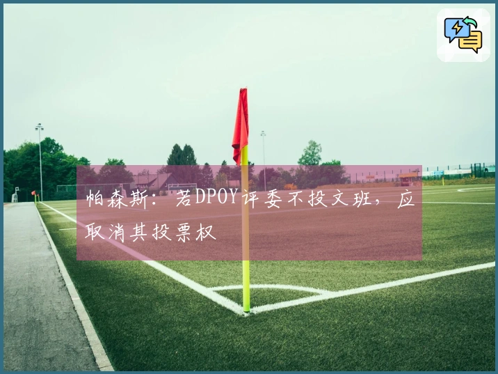 帕森斯：若DPOY评委不投文班，应取消其投票权