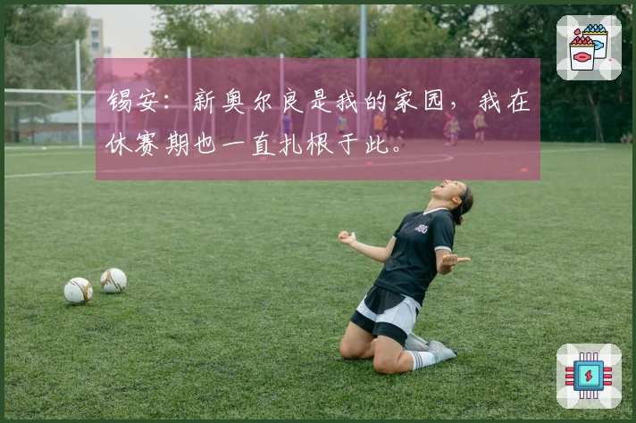 锡安：新奥尔良是我的家园，我在休赛期也一直扎根于此。