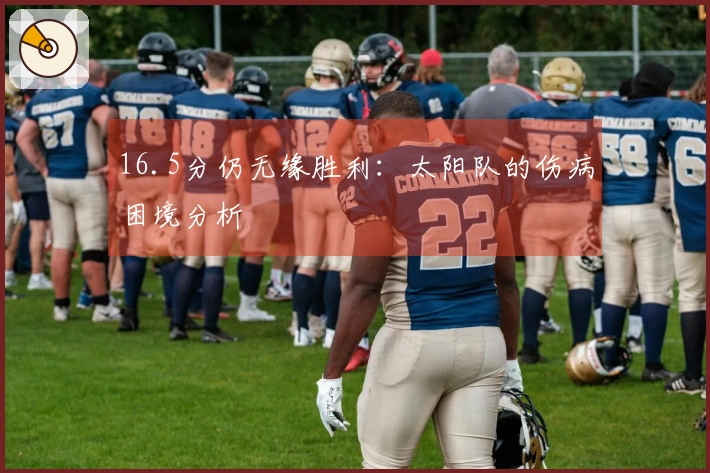 16.5分仍无缘胜利：太阳队的伤病困境分析