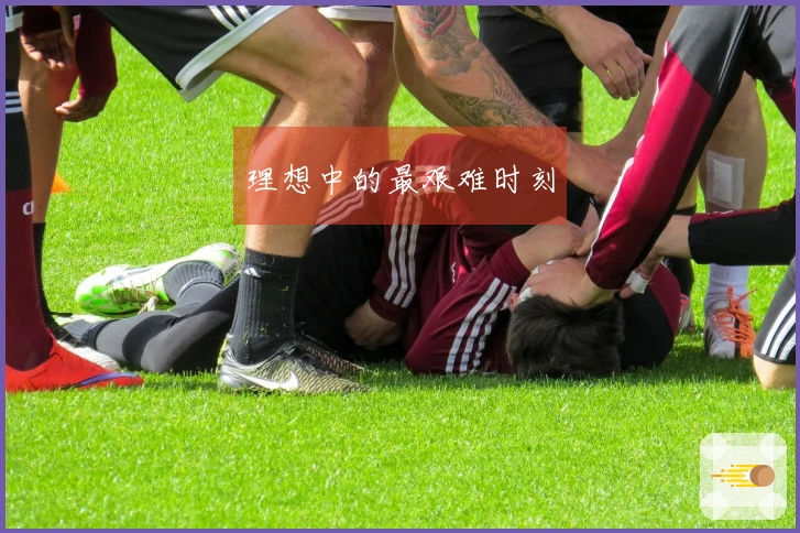 理想中的最艰难时刻