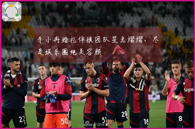 李小冉婚礼伴娘团队星光熠熠，尽是娱乐圈绝美容颜