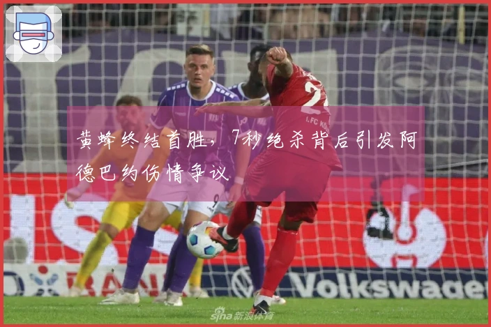 黄蜂终结首胜,7秒绝杀背后引发阿德巴约伤情争议