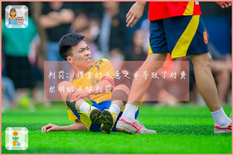判罚：穆索的无意之举导致了对费尔明的点球判罚