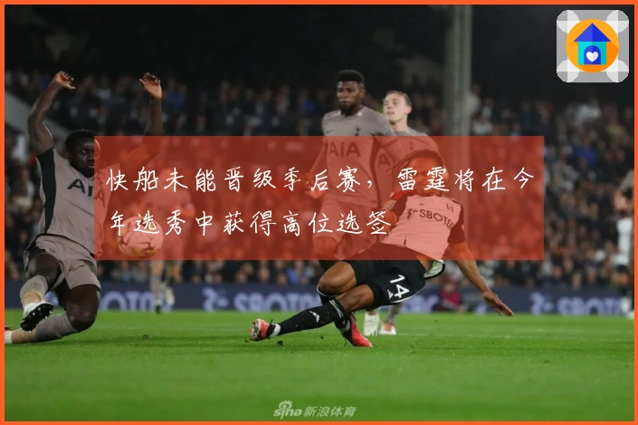 快船未能晋级季后赛，雷霆将在今年选秀中获得高位选签