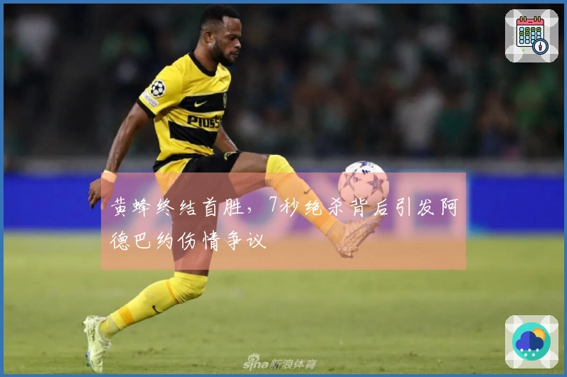 黄蜂终结首胜，7秒绝杀背后引发阿德巴约伤情争议
