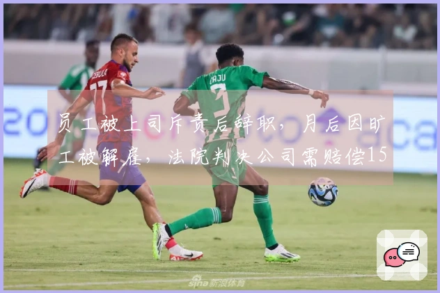 员工被上司斥责后辞职，月后因旷工被解雇，法院判决公司需赔偿159800元