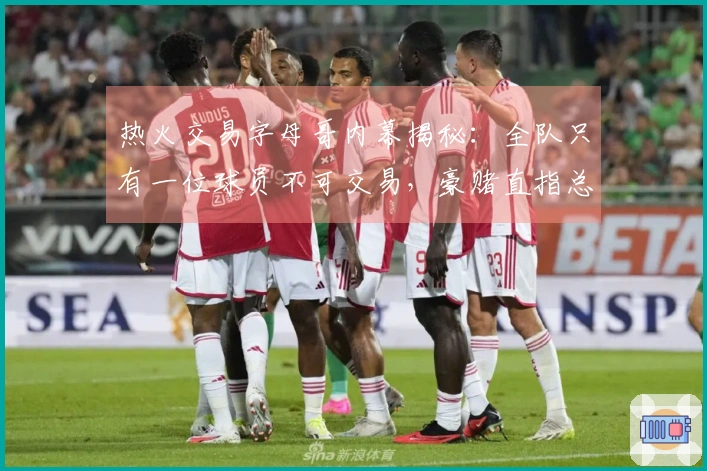 热火交易字母哥内幕揭秘：全队只有一位球员不可交易，豪赌直指总冠军！