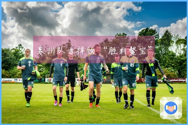 泉州队吉祥物 “胜利鳌宝”