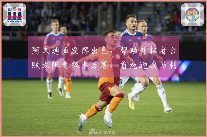 阿夫迪亚发挥出色，帮助开拓者击败太阳晋级季后赛，首轮迎战马刺