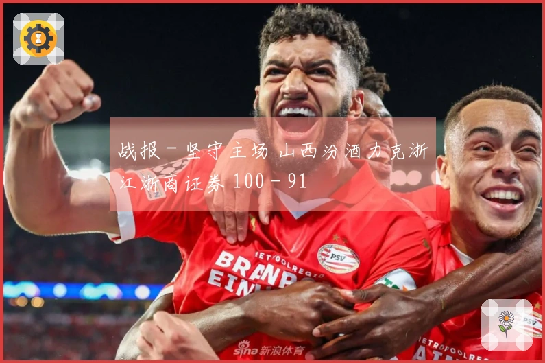 战报 - 坚守主场 山西汾酒力克浙江浙商证券 100 - 91