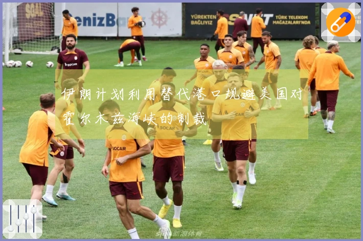 伊朗计划利用替代港口规避美国对霍尔木兹海峡的制裁