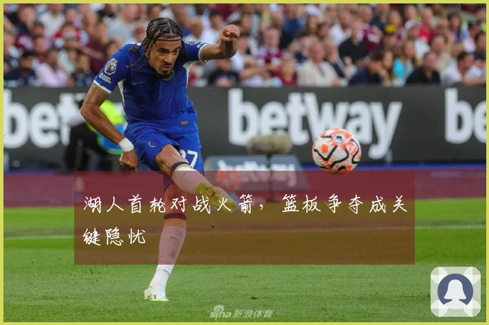 湖人首轮对战火箭，篮板争夺成关键隐忧