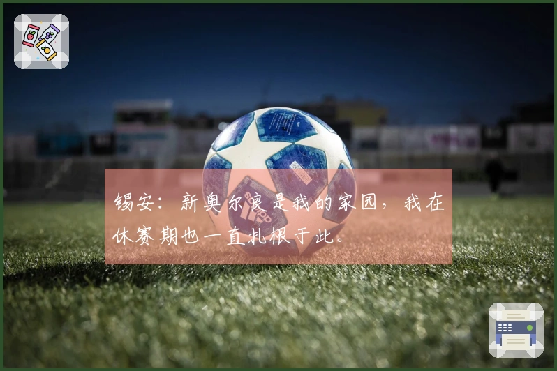 锡安：新奥尔良是我的家园，我在休赛期也一直扎根于此。