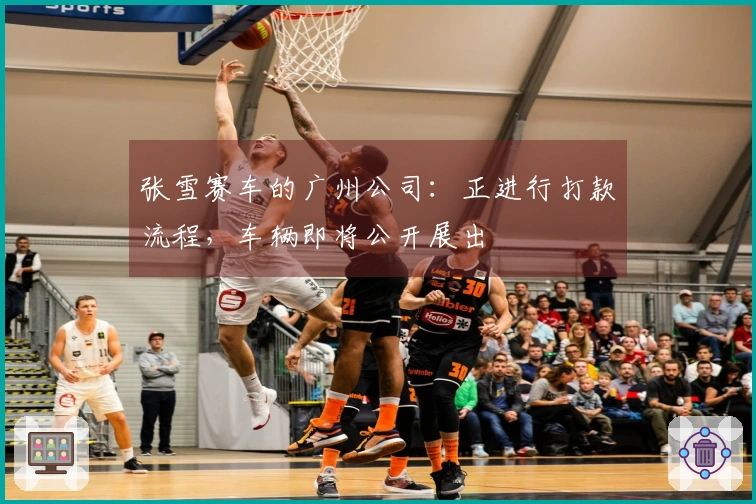 张雪赛车的广州公司：正进行打款流程，车辆即将公开展出
