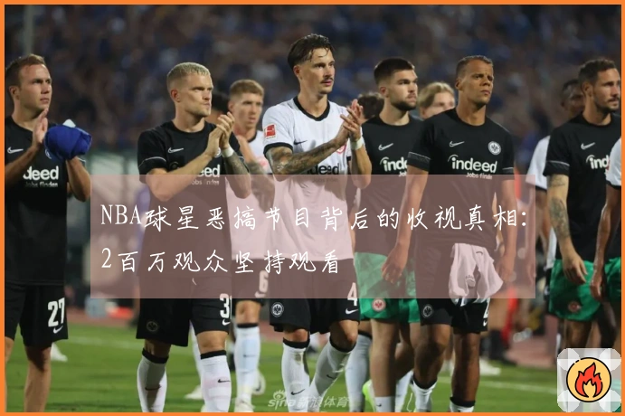 NBA球星恶搞节目背后的收视真相：2百万观众坚持观看