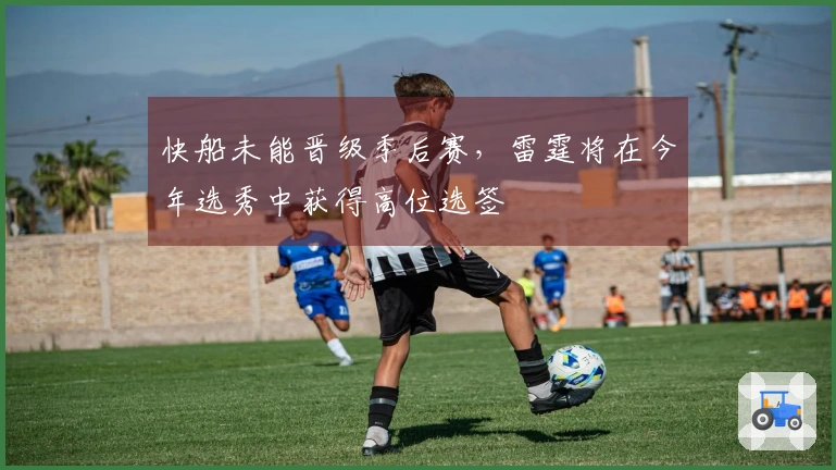 快船未能晋级季后赛，雷霆将在今年选秀中获得高位选签